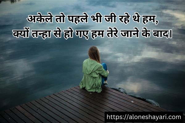 Alone-Sad-Shayari-in-Hindi